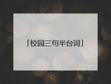 校园三句半台词