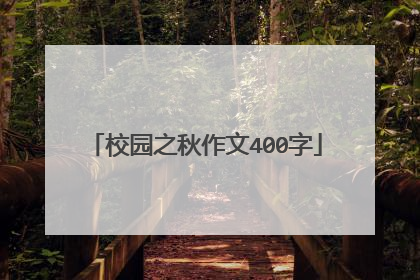校园之秋作文400字
