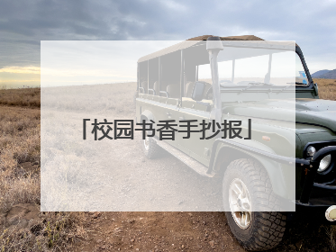 校园书香手抄报