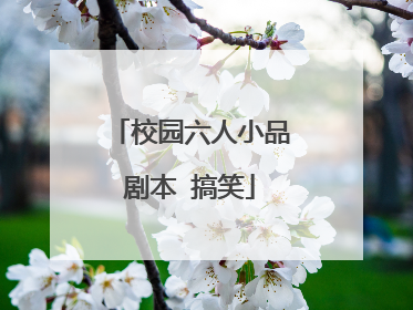 校园六人小品剧本 搞笑