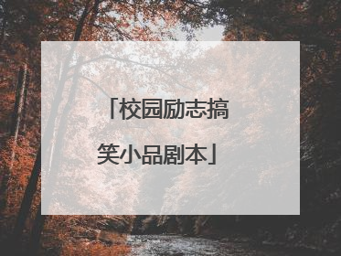 校园励志搞笑小品剧本