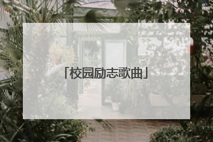 校园励志歌曲