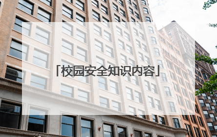 校园安全知识内容