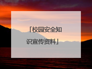 校园安全知识宣传资料