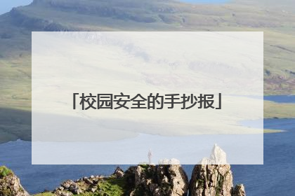 校园安全的手抄报