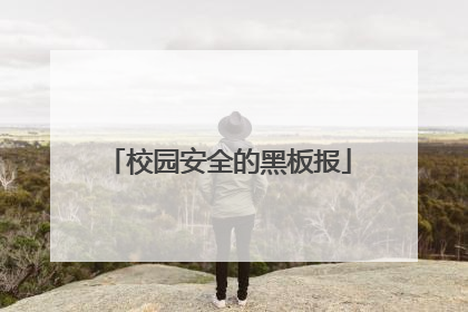 校园安全的黑板报