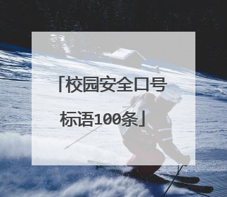 校园安全口号标语100条