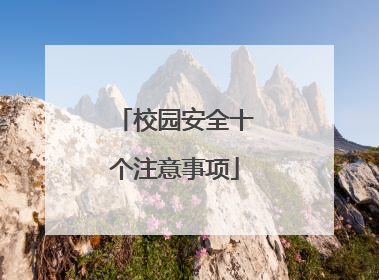 校园安全十个注意事项