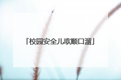 校园安全儿歌顺口溜