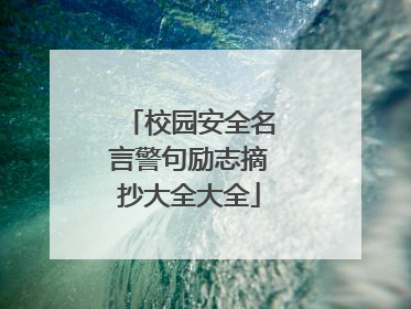 校园安全名言警句励志摘抄大全大全