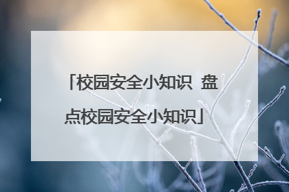 校园安全小知识 盘点校园安全小知识