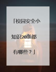 校园安全小知识20条都有哪些？