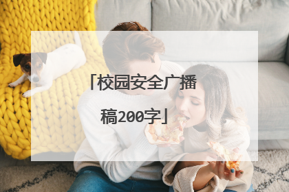 校园安全广播稿200字