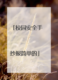 校园安全手抄报简单的