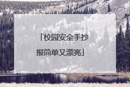 校园安全手抄报简单又漂亮