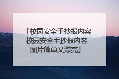 校园安全手抄报内容 校园安全手抄报内容图片简单又漂亮