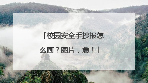 校园安全手抄报怎么画？图片，急！