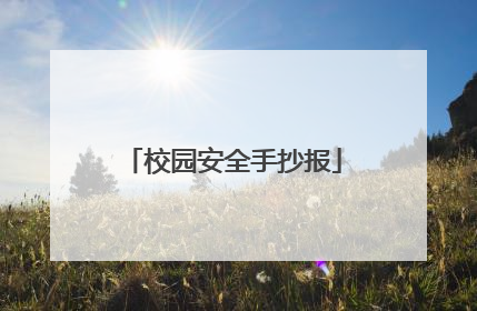 校园安全手抄报