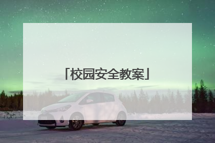 校园安全教案