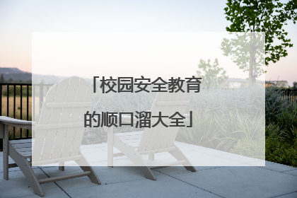 校园安全教育的顺口溜大全