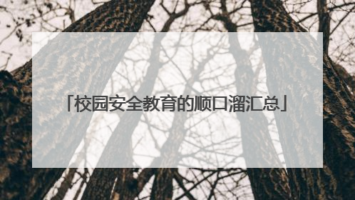 校园安全教育的顺口溜汇总