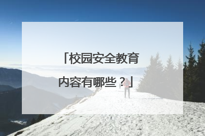 校园安全教育内容有哪些?