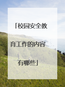 校园安全教育工作的内容有哪些