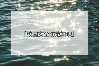校园安全防范知识