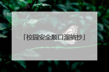 校园安全顺口溜摘抄
