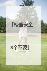 校园安全8个不要