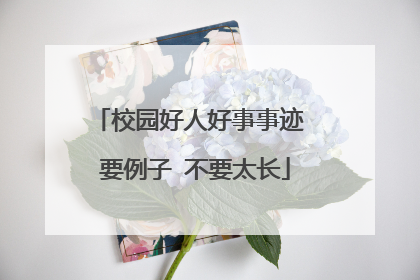 校园好人好事事迹 要例子 不要太长