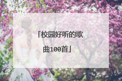 校园好听的歌曲100首