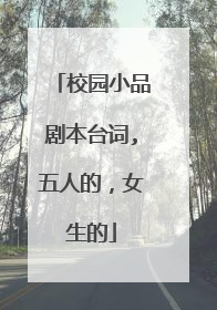 校园小品剧本台词,五人的,女生的