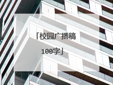 校园广播稿100字