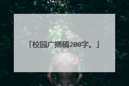 校园广播稿200字。