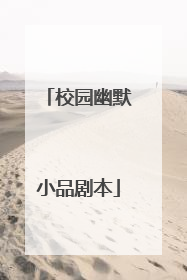 校园幽默小品剧本