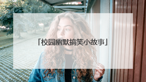校园幽默搞笑小故事