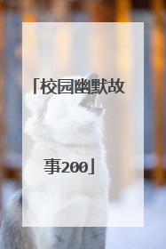 校园幽默故事200