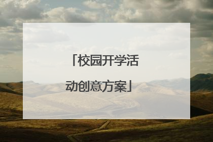 校园开学活动创意方案