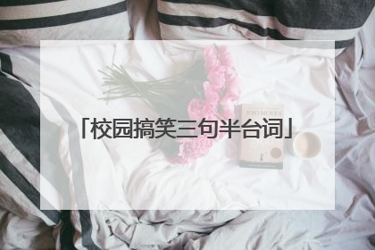 校园搞笑三句半台词