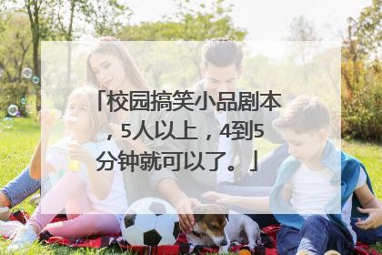 校园搞笑小品剧本，5人以上，4到5分钟就可以了。