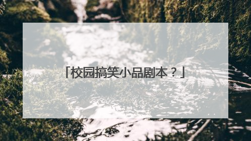 校园搞笑小品剧本?