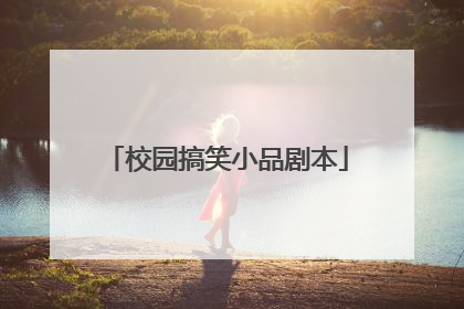 校园搞笑小品剧本