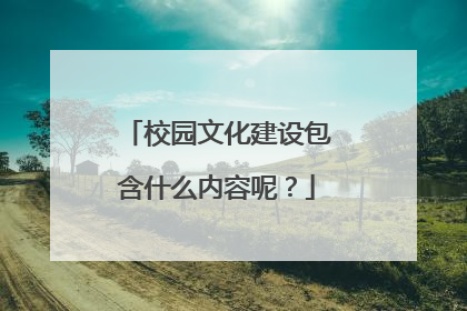 校园文化建设包含什么内容呢?