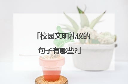 校园文明礼仪的句子有哪些?
