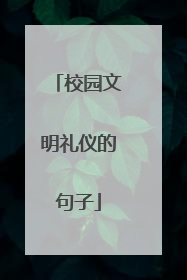 校园文明礼仪的句子