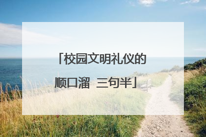 校园文明礼仪的顺口溜 三句半