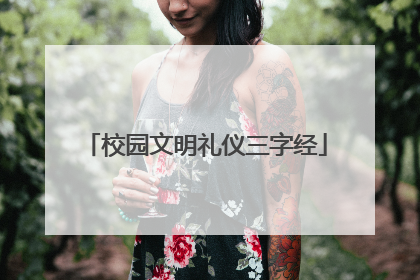 校园文明礼仪三字经