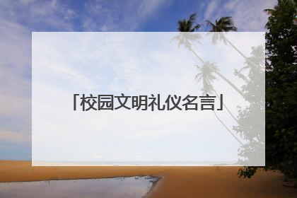 校园文明礼仪名言