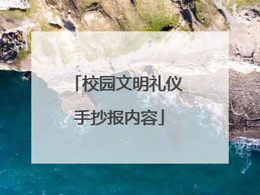 校园文明礼仪手抄报内容